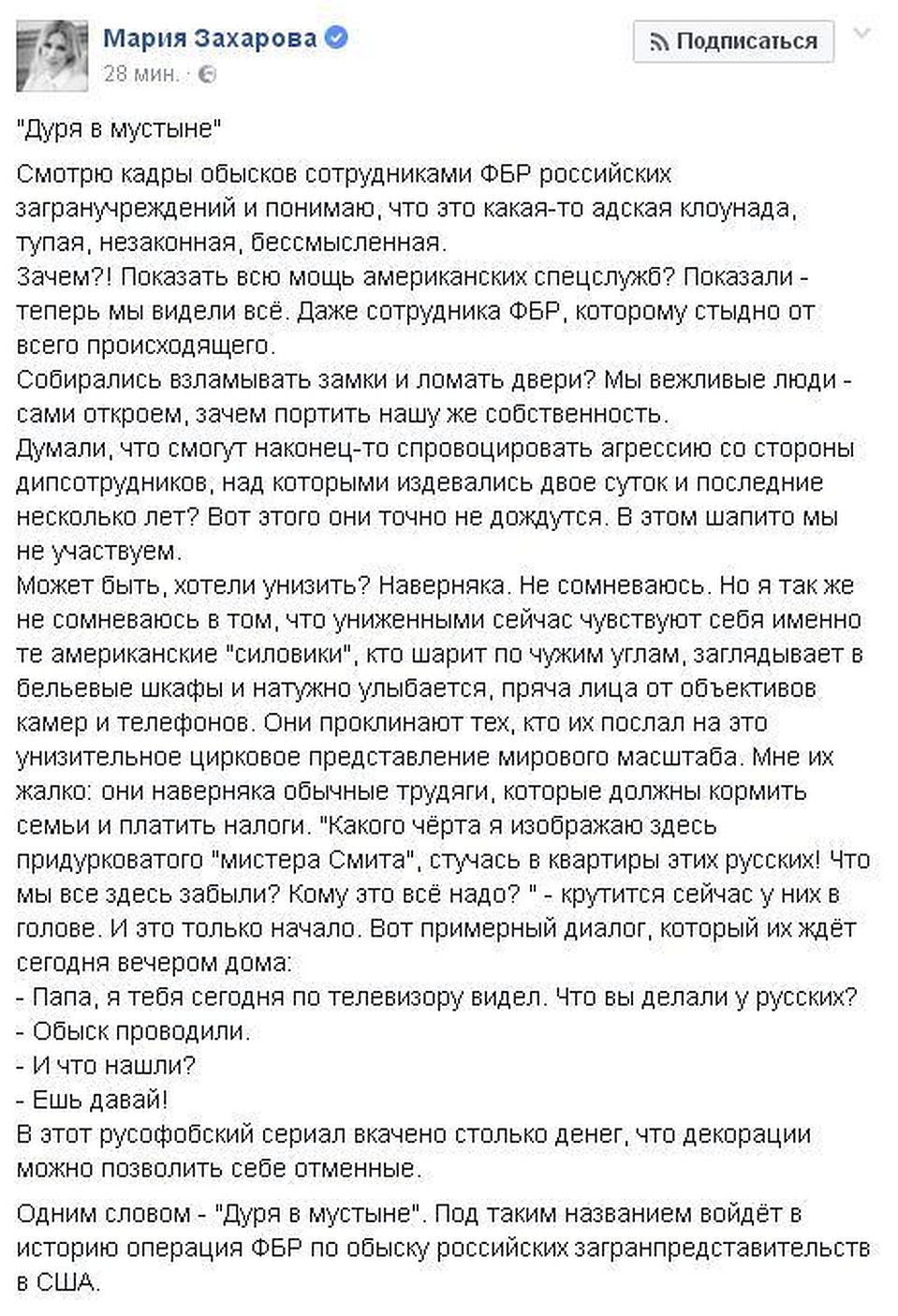 Официальный представитель МИД России считает, что агентам ФБР самим стыдно участвовать в этом «шапито», как выразилась Мария Захарова Фото: Facebook