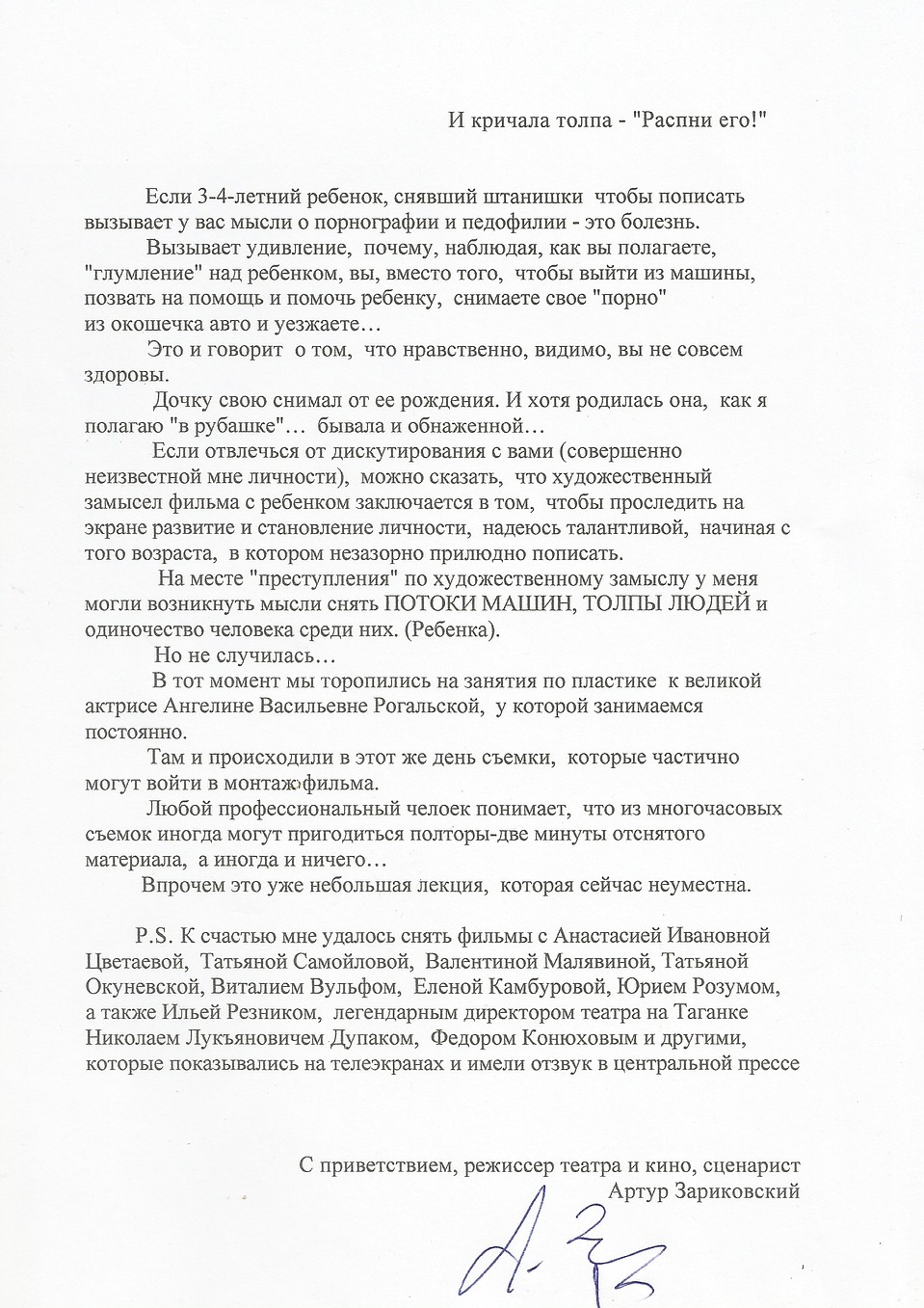 Открытое письмо Артура Зариковского