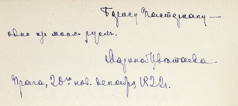 Одним из самых интересных лотов, ушедших с молотка, стала вышедшая в Берлине в 1922 году и запрещенная к публикации в СССР поэма-сказка Марины Цветаевой «Царь-девица» с дарственной надписью, адресованную Борису Пастернаку
