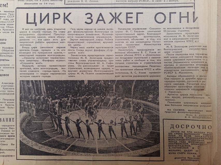 Тогда же построили и открыли цирк. "Волгоградская правда", декабрь 1967-го.