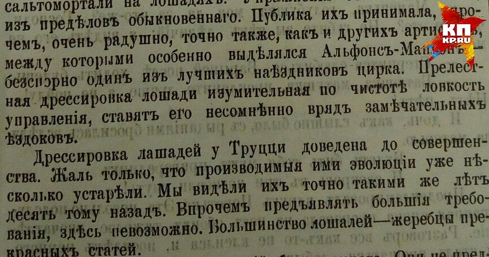 В газете "Екатеринбургская неделя" за 1883 год впервые упоминается прапрадед Филиппа - наездник Альфонс Манион Фото: Данил СВЕЧКОВ