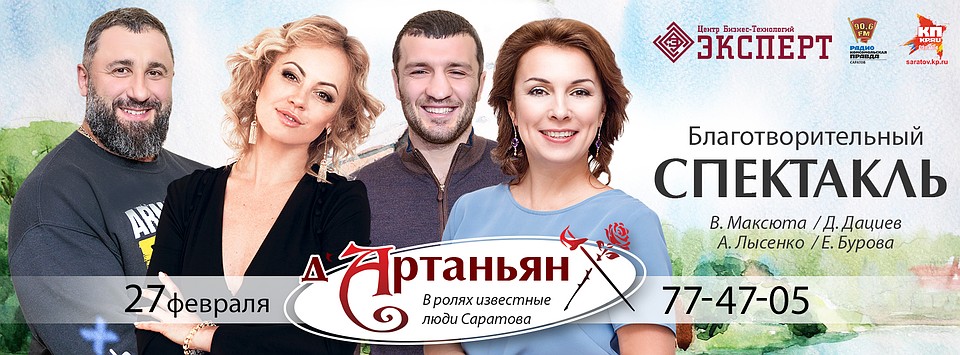 Известные саратовцы сыграют всем известную историю по произведению Дюма.