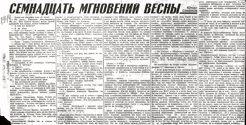 В 1969 году «Комсомолка» опубликовала первые главы романа Юлиана Семенова.