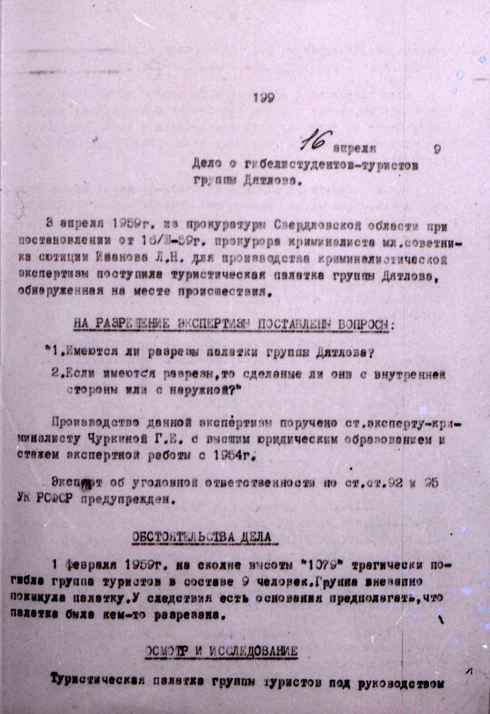 А сама экспертиза будет закончена 16 апреля