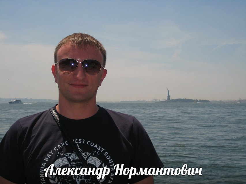 Александр Нормантович