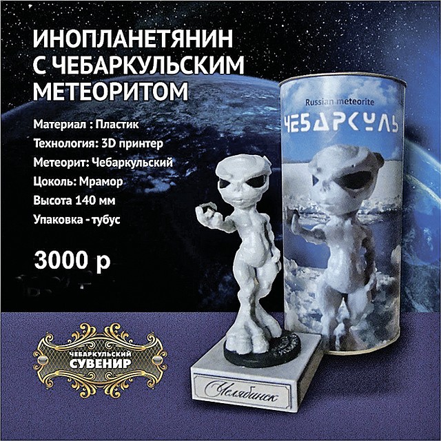 Типичный суровый челябинский сувенир: инопланетянин и кусок метеорита. Фото: avito.ru