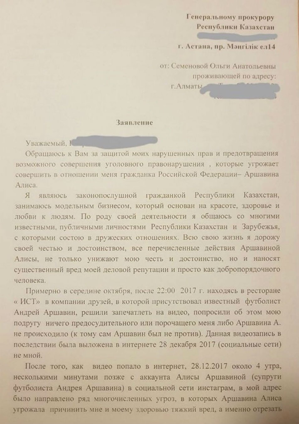 Заявление, которая написала поклонница Аршавина на его жену.
