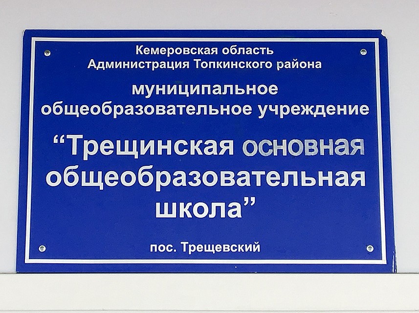 Табличка Трещинской общеобразовательной школы. Фото: Ульяна СКОЙБЕДА