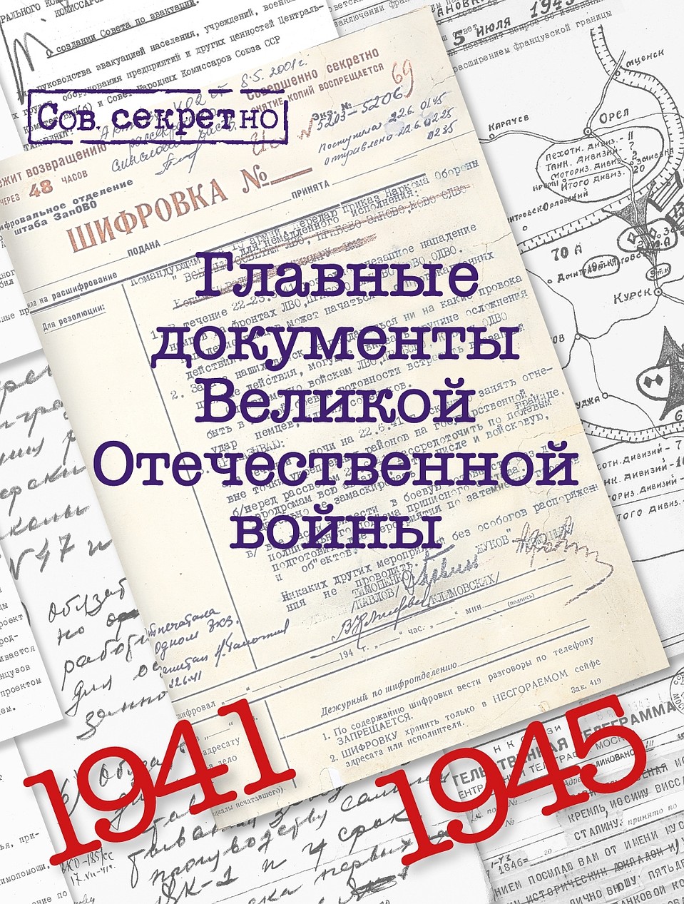 Альбом «Главные документы Великой Отечественной войны»