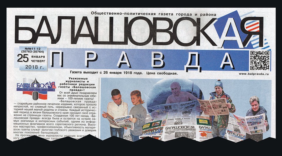 «Балашовская правда»