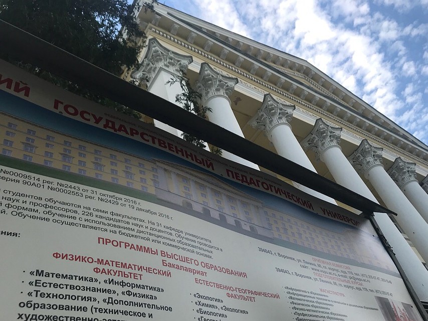 Воронежский государственный педагогический университет Фото: Анна ПОПОЛИТОВА