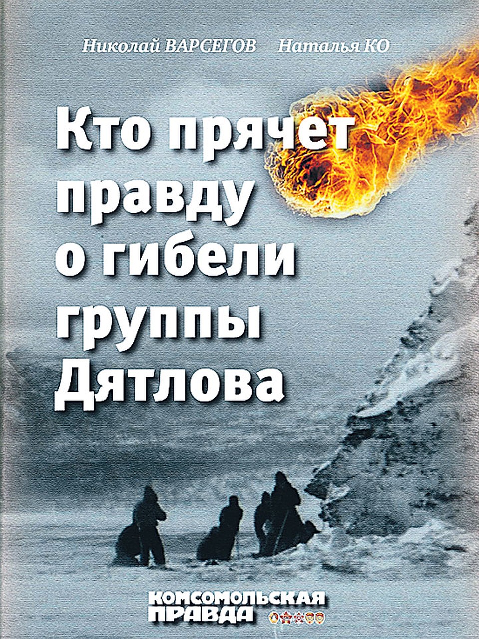 Книга «Кто прячет правду о гибели группы Дятлова»