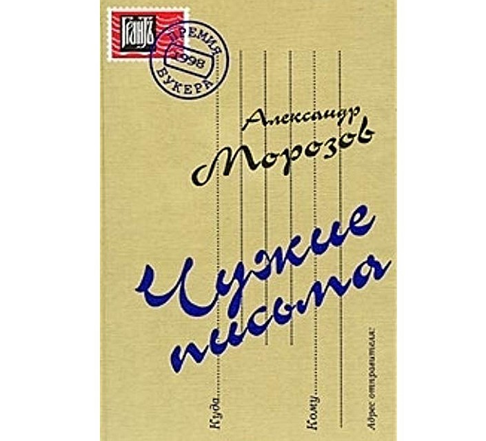 Роман Александра Морозова «Чужие письма» оказался в центре скандала