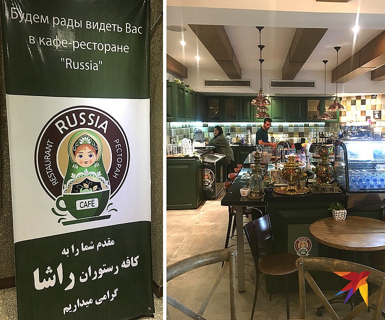 Ресторан «Россия» в центре Тегерана - популярное среди местных заведение Фото: Валерий РУКОБРАТСКИЙ