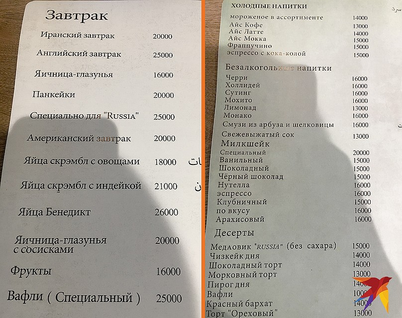 Меню ресторана. Яичница-глазунья – в наших деньгах будет стоить 190 руб. Цены указаны в туманах – выдуманная валюта. Один туман равен 10 риалам. Помогает иранцам проще воспринимать цены с несколькими нулями. Фото: Валерий РУКОБРАТСКИЙ