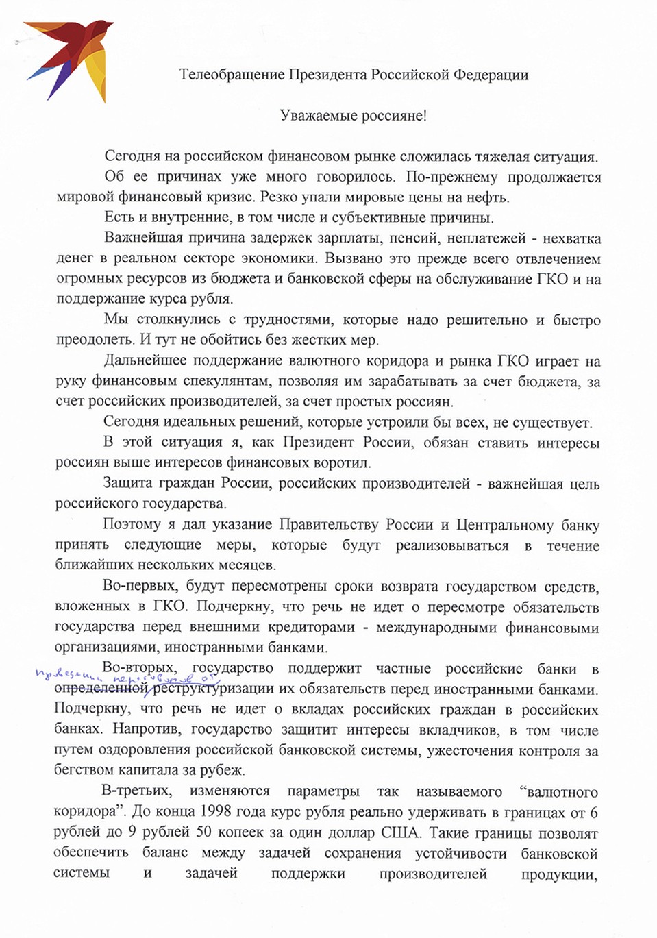 «Вот с такими словами 17 августа 1998 года должен был обратиться к стране Борис Ельцин. Но в Кремле тогда решили сделать крайним «правительство младореформаторов». Фото: Из личного архива Бориса Надеждина