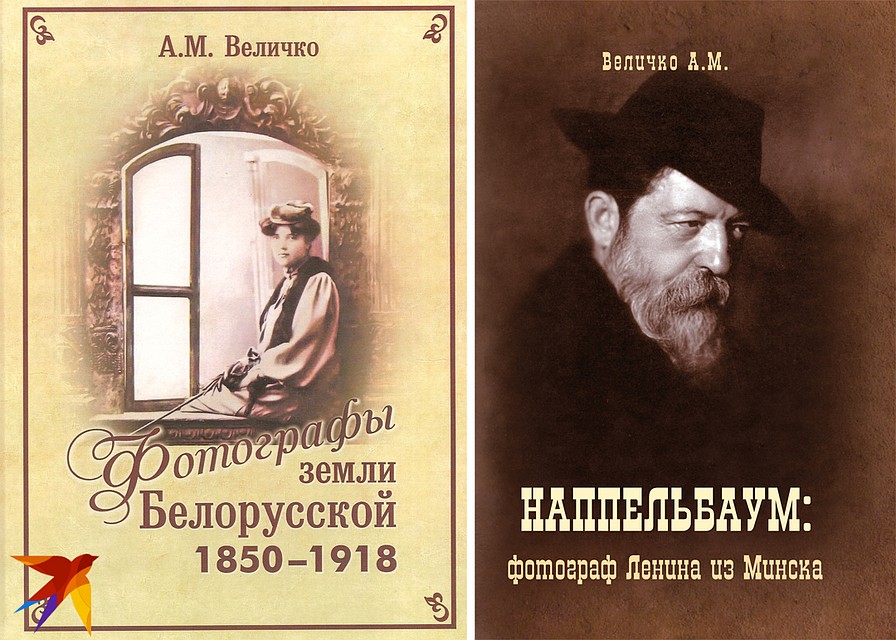Книги Александра Величко о белорусских фотографах прошлого.