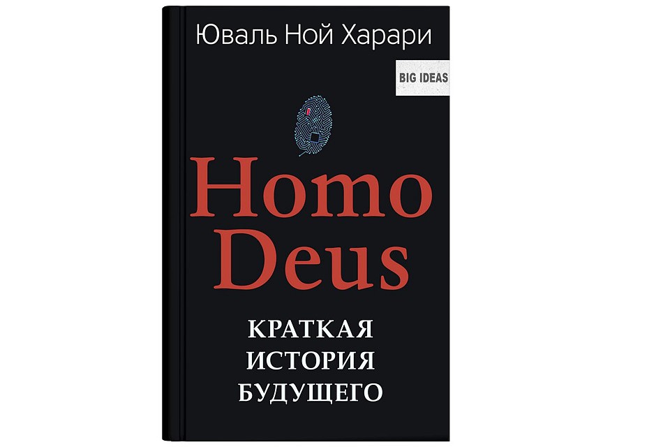 Книга «Homo Deus: Краткая история будущего»