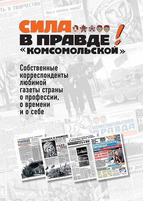"Сила в правде! "Комсомольской"