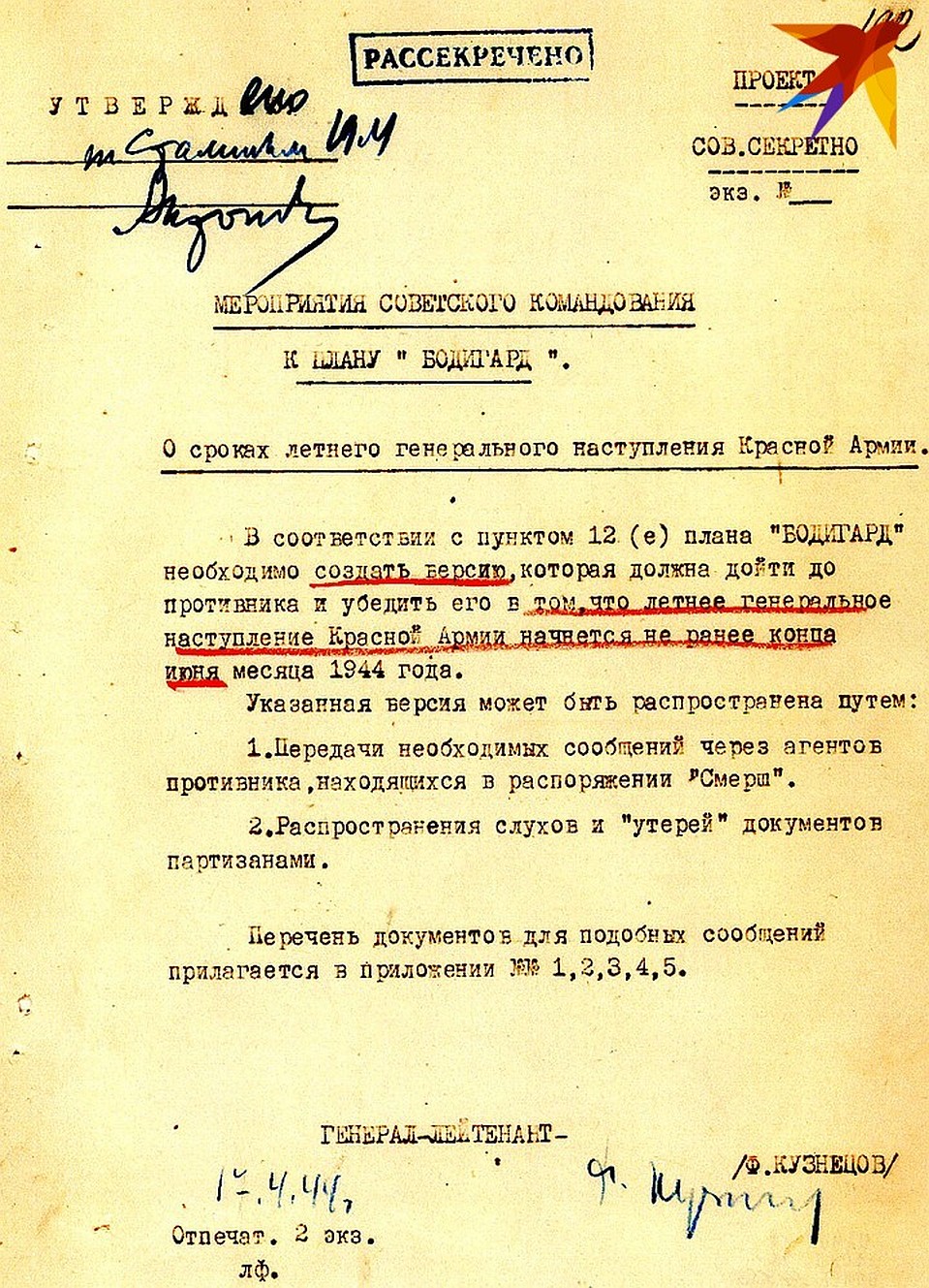 Проект плана "Бодигард", утвержденный И.Сталиным 1944 год.