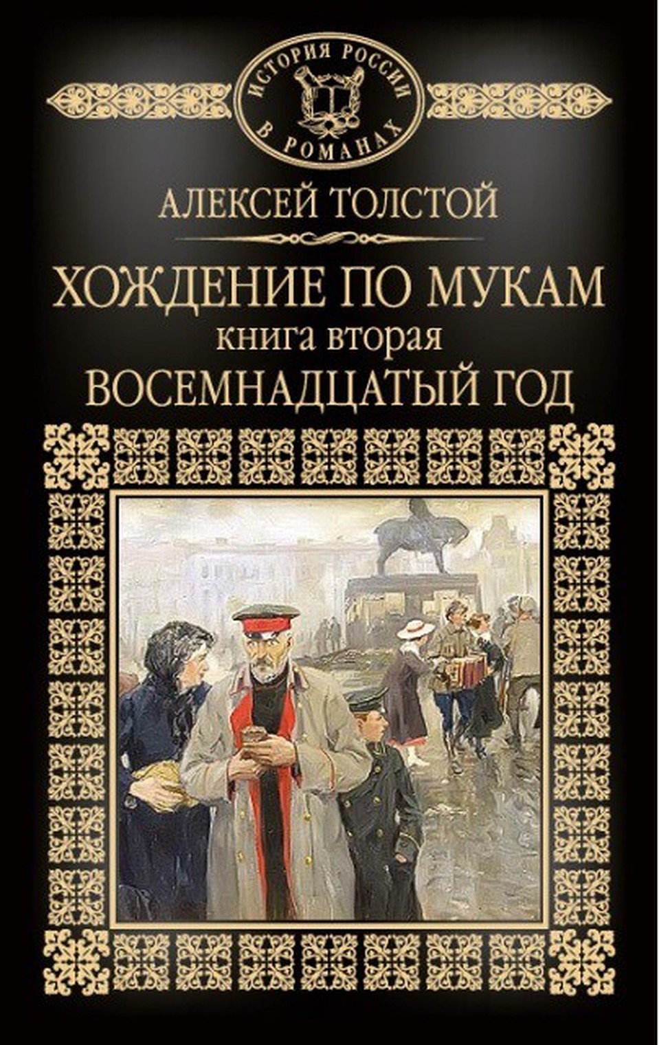 Серия "История России в романах"