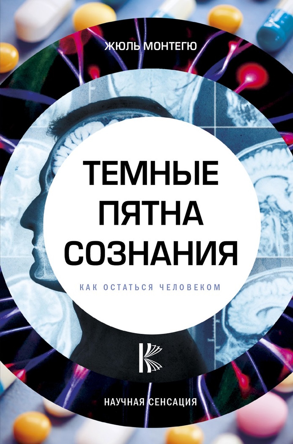 Обложка книги "Темные пятна сознания".