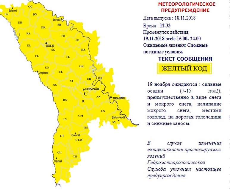 В Молдове объявлен "желтый код" опасности