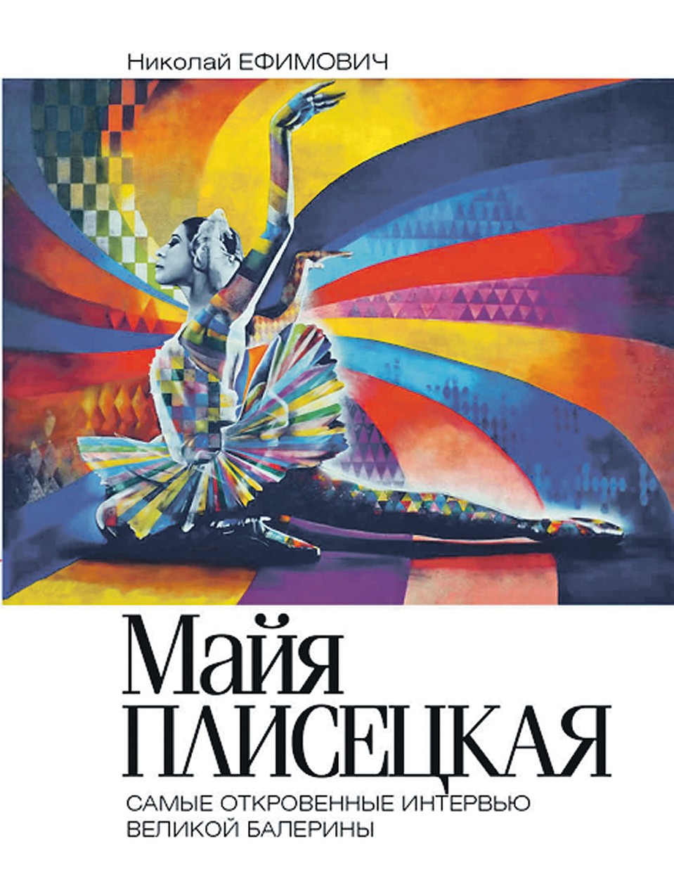 «Майя Плисецкая. Самые откровенные интервью великой балерины».