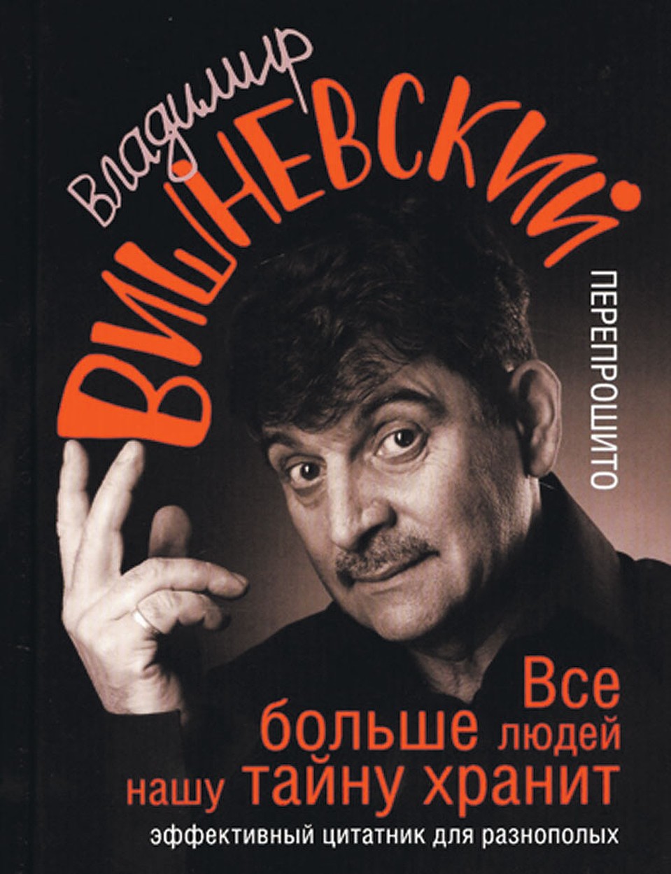 Владимир Вишневский «Все больше людей нашу тайну хранит»