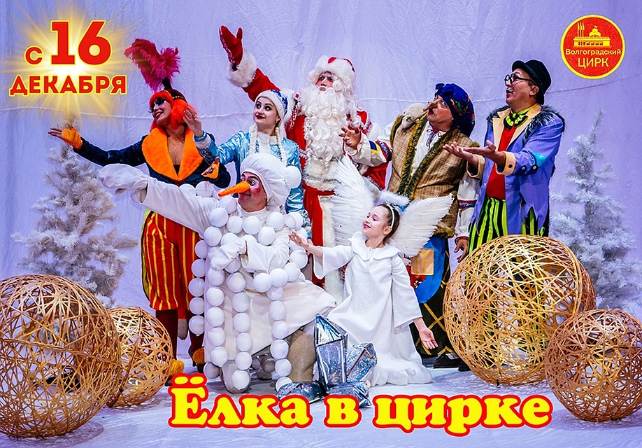 В цирке - новогодняя программа. Фото: госцирк