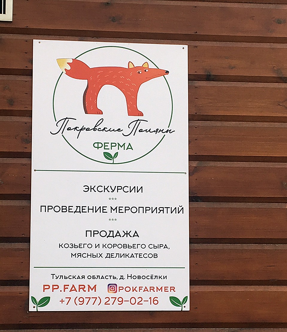 Рыжая лиса на логотипе фермы - совершенно реальный персонаж, которого никто не может поймать Фото: Галина САПОЖНИКОВА