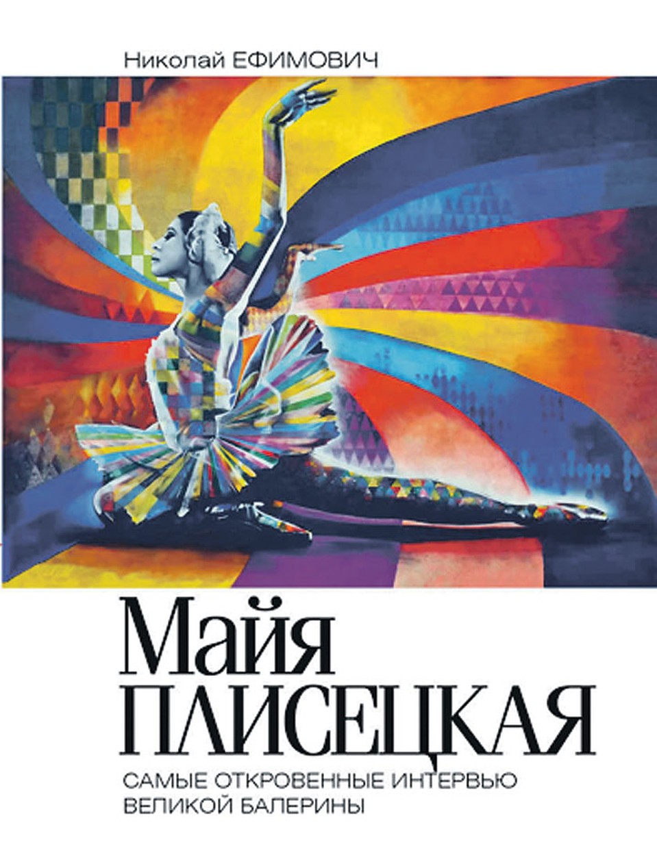 Книга «Майя Плисецкая. Самые откровенные интервью великой балерины».