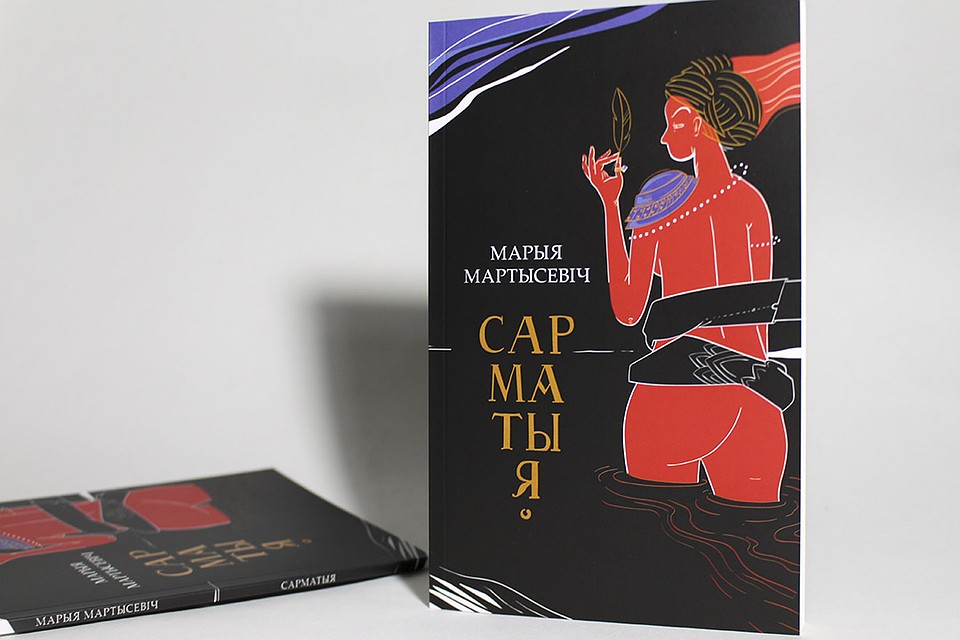 Мария Мартысевич. «Сарматыя»