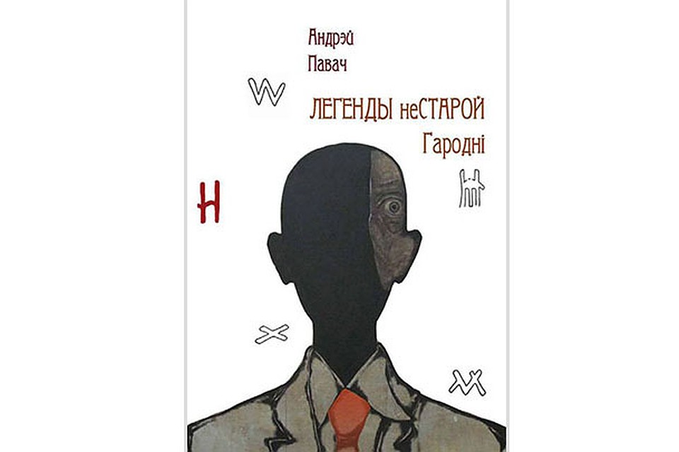 Андрей Павач. «Легенды не старой Гародні»