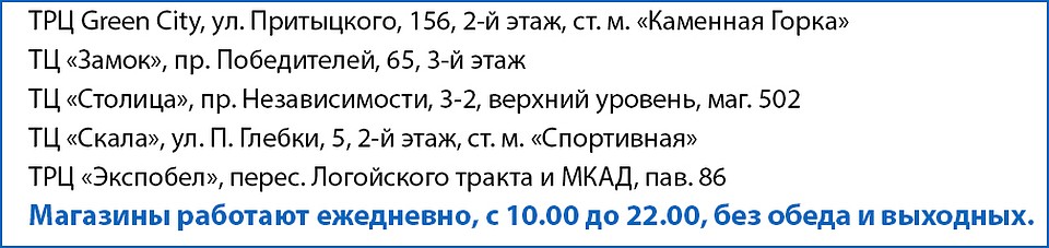 Адреса магазинов CAPRICE в Минске