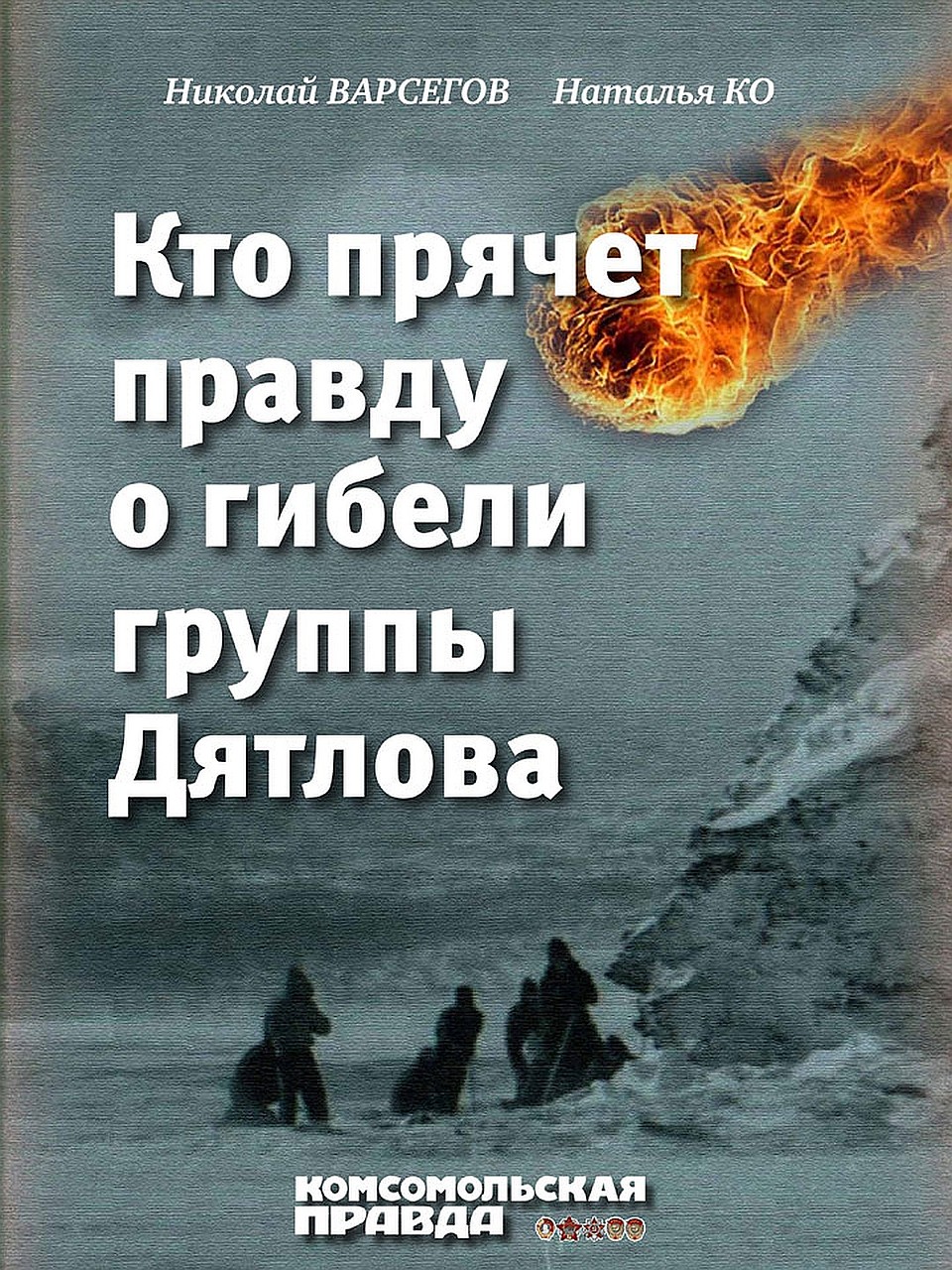 Электронная книга "Кто прячет правду о гибели группы Дятлова"