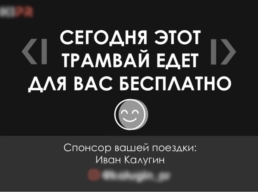 Такие объявления развесили в трамвае. ФОТО: Иван Калугин