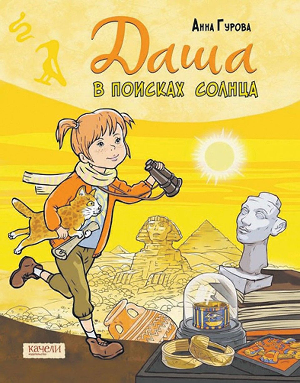 Анна Гурова «Даша в поисках солнца»