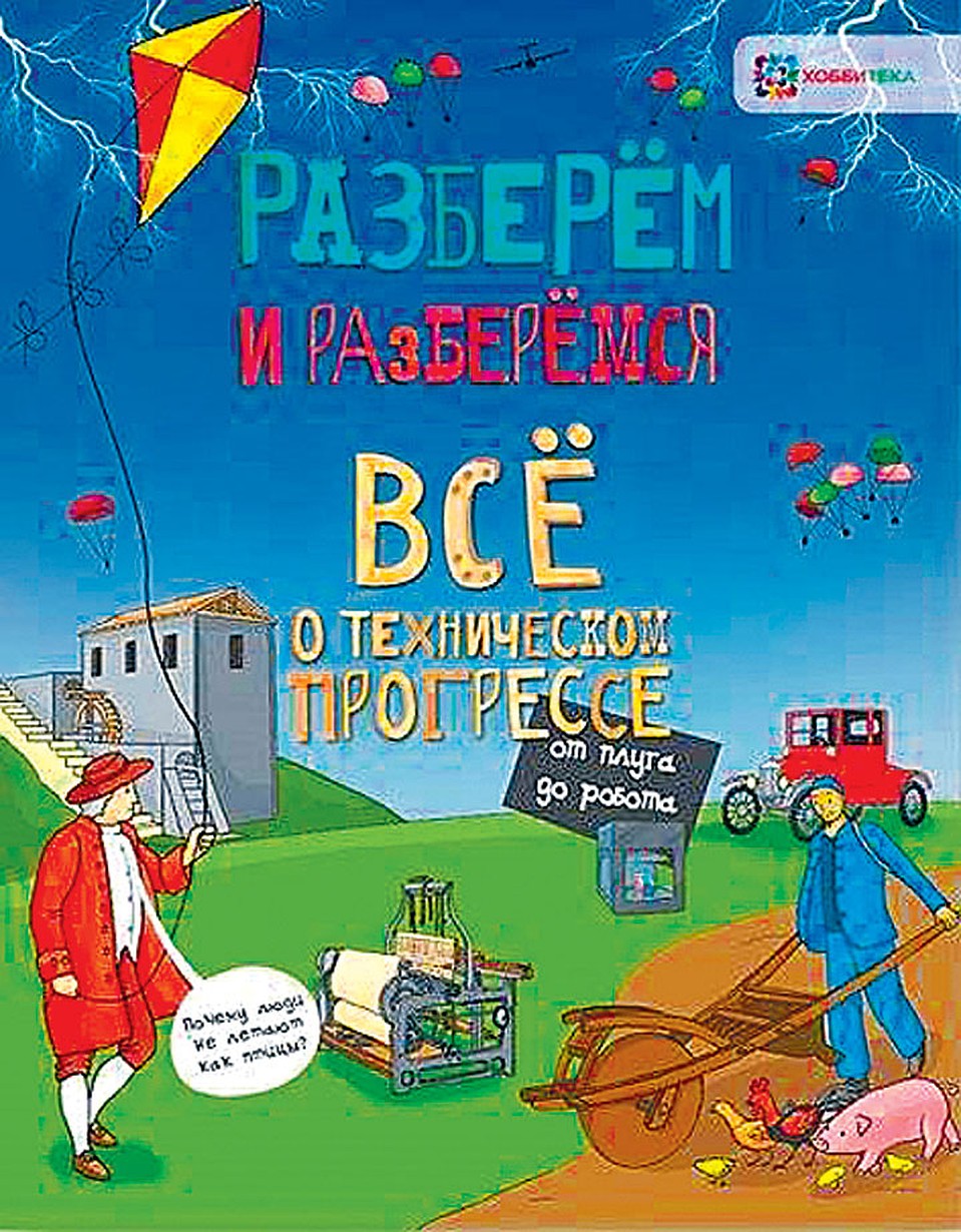 «Разберем и разберемся. Все о техническом прогрессе: от плуга до робота»
