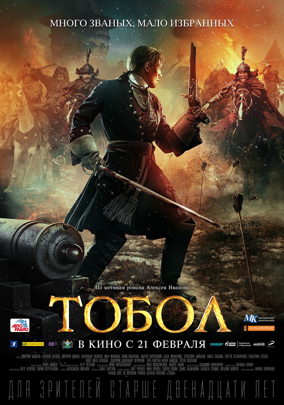 Постер фильма "Тобол".
