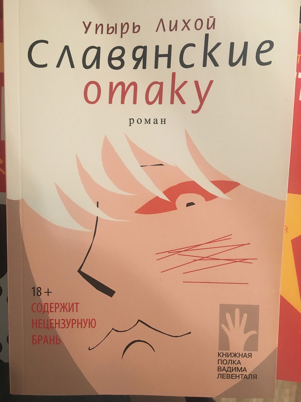 Книга "Славянские отаку"