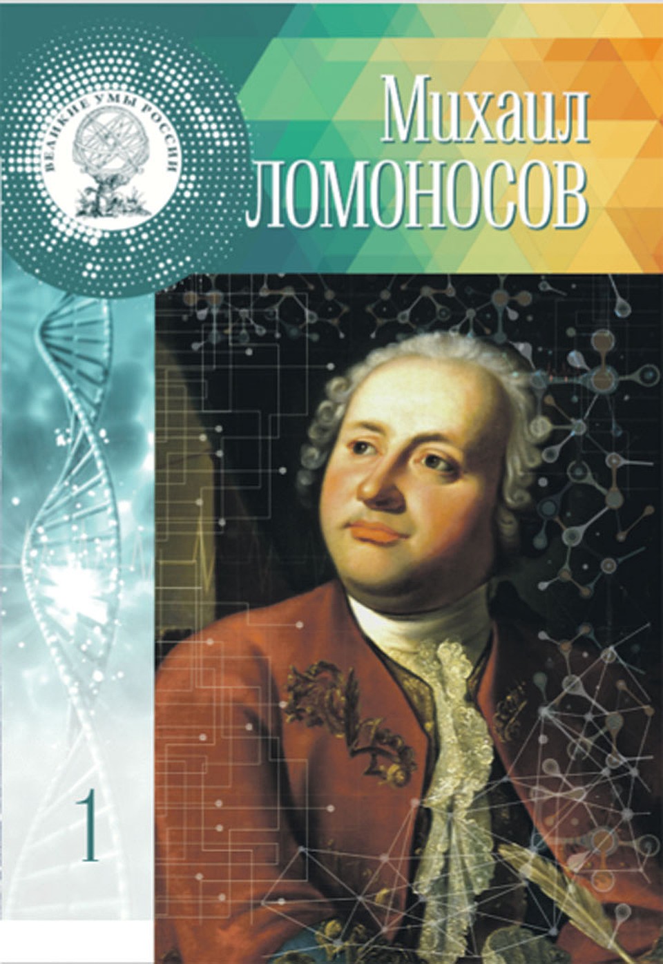 Коллекция «Великие архитекторы», Том 1. Михаил Ломоносов.
