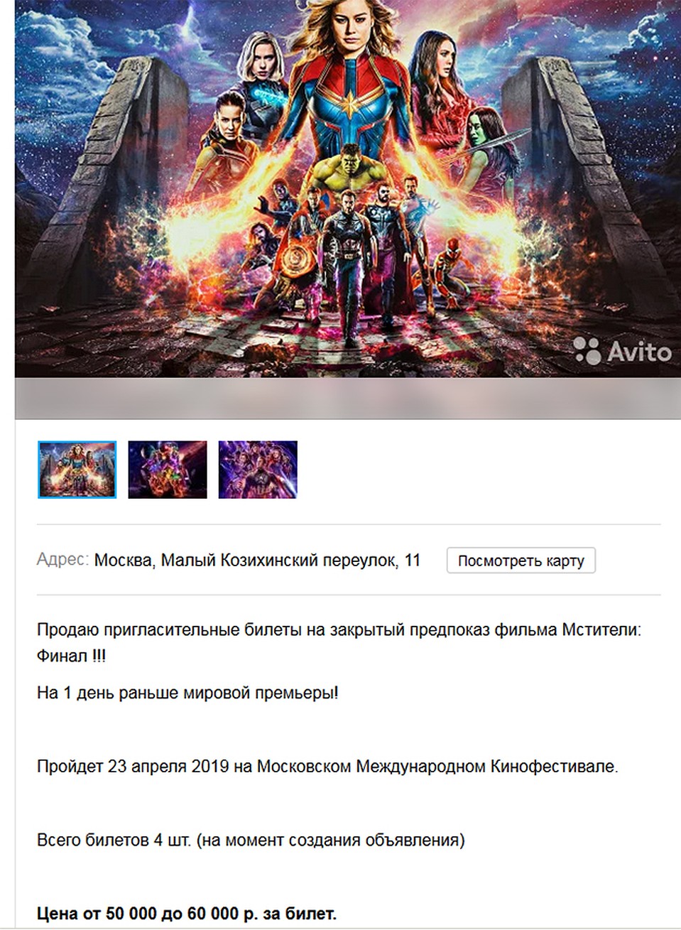 В Интернете продают несуществующие билеты на закрытый показ «Мстителей»