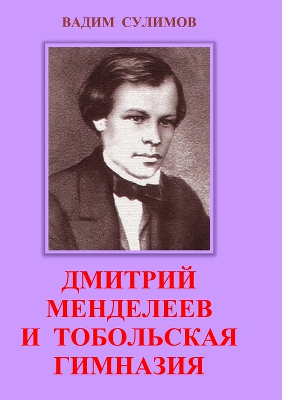 Обложка книги Вадима Сулимова «Дмитрий Менделеев и Тобольская гимназия»