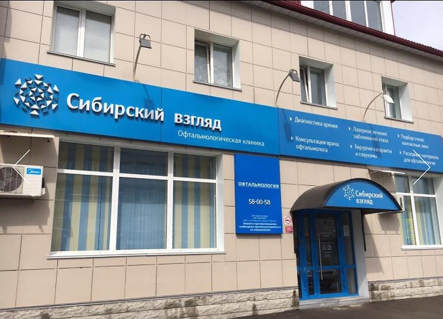Клиника "Сибирский взгляд" Фото: из архива компании