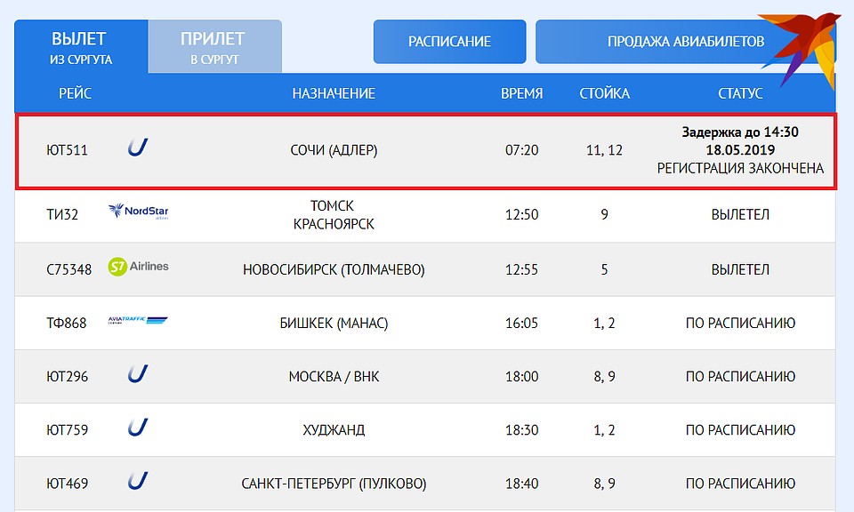 Рейс задержан до 14:30.