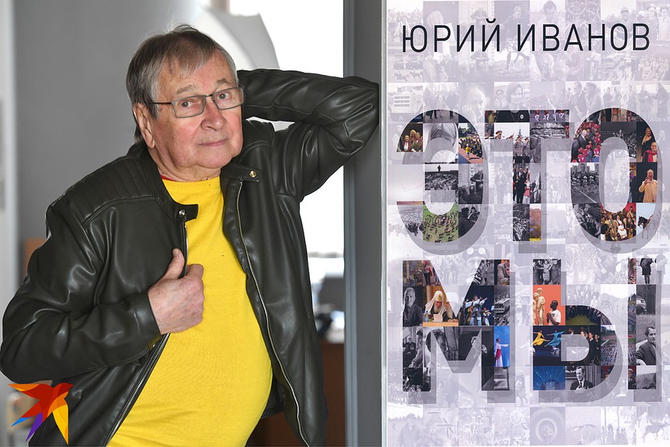 Юрий Иванов вспомнил эпоху к своему 80-летию в мемуарах "Это мы". Фото: Виктор ДРАЧЕВ