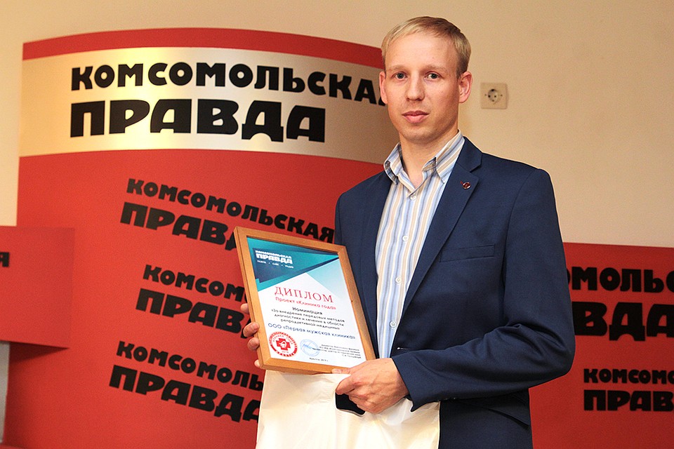 «За внедрение передовых методов диагностики и лечения в области репродуктивной медицины» - ООО «Первая мужская клиника» Фото: Юлия ПЫХАЛОВА