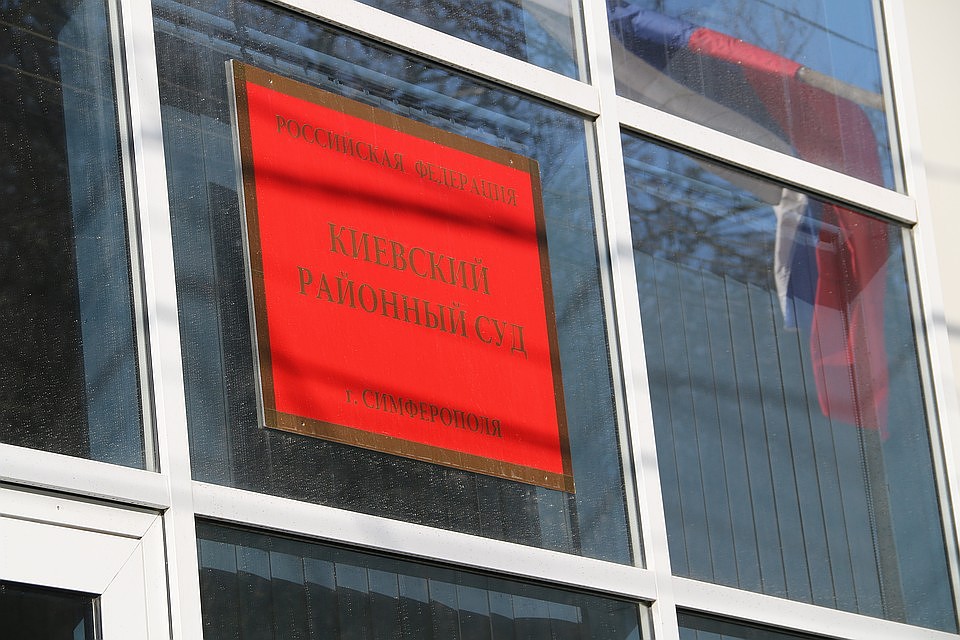 Дело рассматривали в Киевском районном суде Симферополя Фото: Анастасия ЖУКОВА