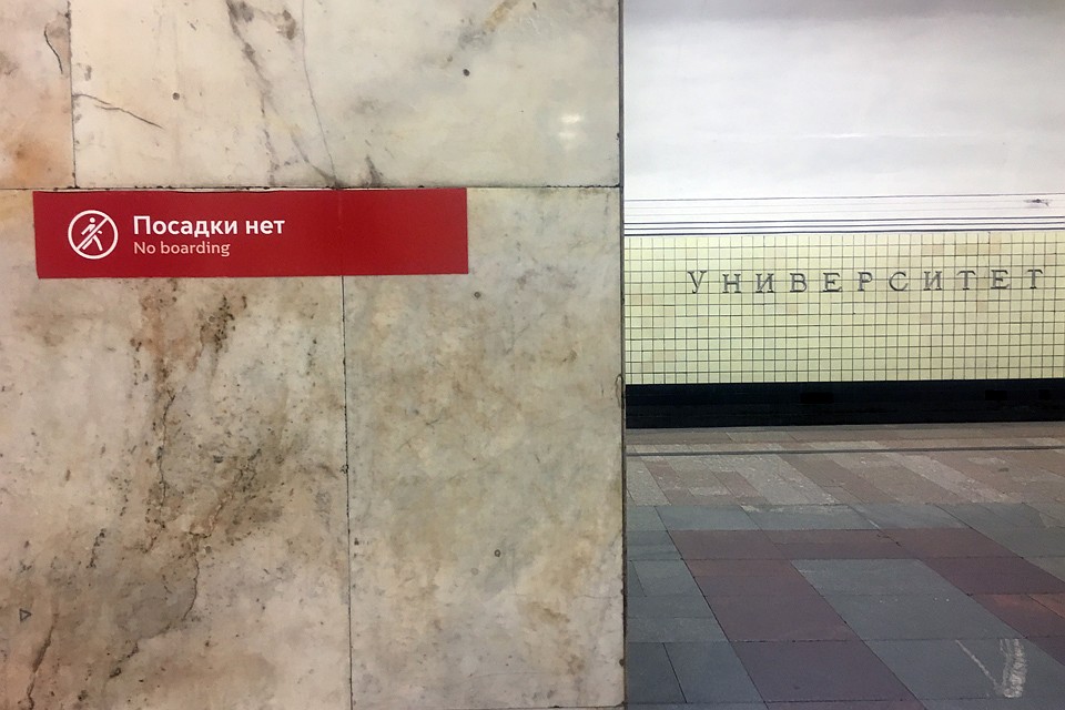 Станция "Университет" временно стала конечной для Сокольнической линии. Фото: Павел КЛОКОВ